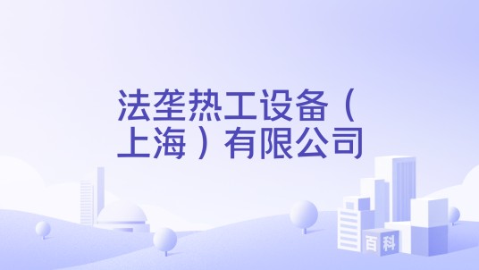 法垄热工设备（上海）有限公司