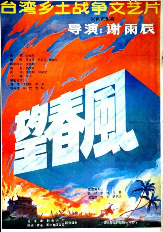 望春风（1987年谢雨辰执导的剧情电影）