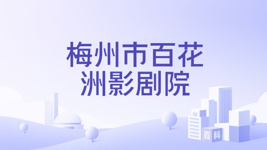 梅州市百花洲影剧院