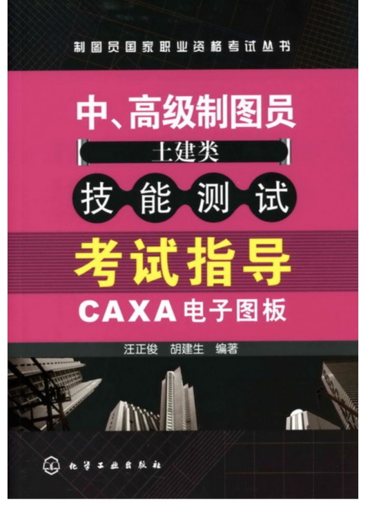 中、高级制图(土建类)技能测试考试指导·CAXA电子图板