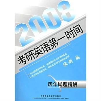 2008考研英语第一时间:历年试题精讲