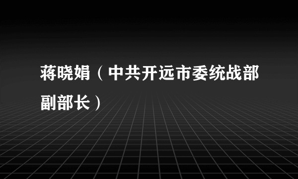 蒋晓娟（中共开远市委统战部副部长）