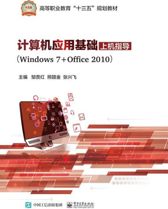 计算机应用基础上机指导(Windows 7+Office 2010)