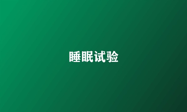 睡眠试验