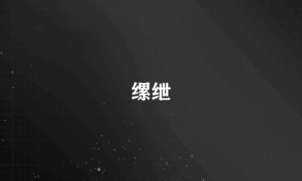 缧绁