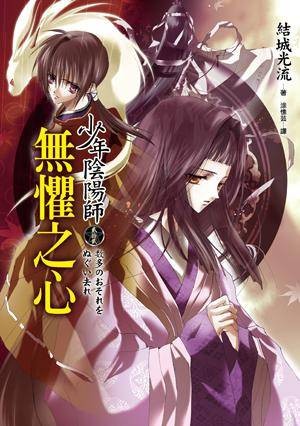 少年阴阳师（贰拾贰）：无惧之心