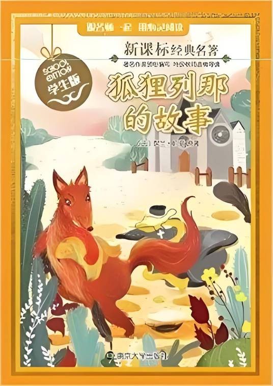 新课标经典名著：狐狸列那的故事