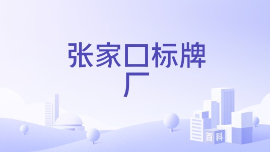 张家口标牌厂