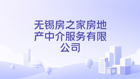 无锡房之家房地产中介服务有限公司