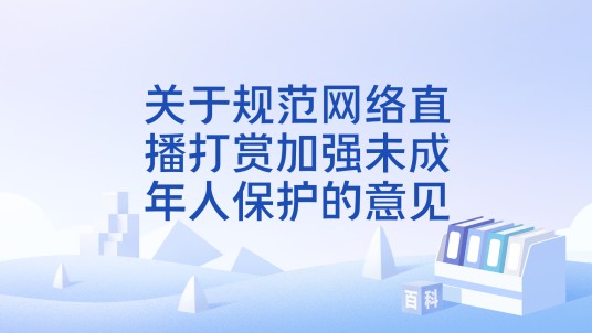 关于规范网络直播打赏加强未成年人保护的意见
