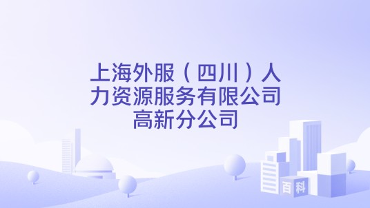 上海外服（四川）人力资源服务有限公司高新分公司