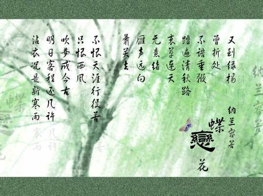 蝶恋花·又到绿杨曾折处