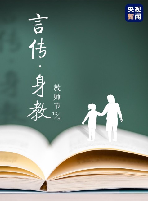 言传身教（中央电视台制作的青少年教育类电视节目）
