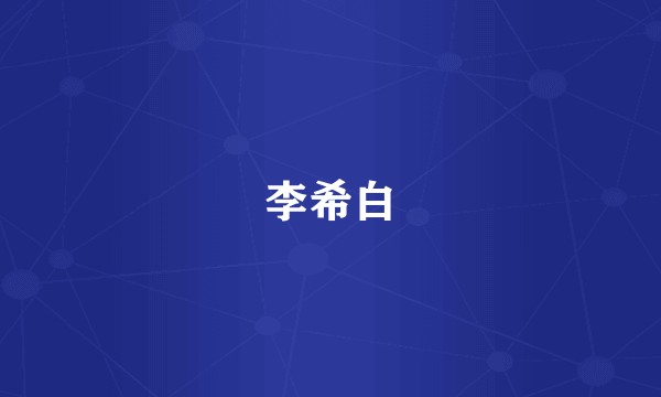 李希白