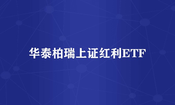华泰柏瑞上证红利ETF