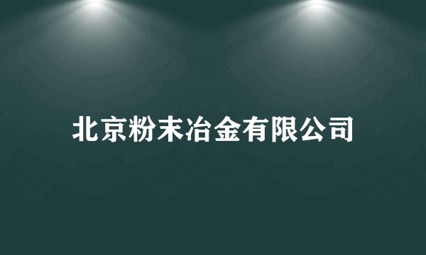 北京粉末冶金有限公司