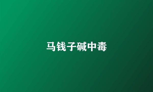 马钱子碱中毒