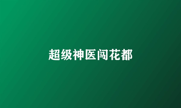 超级神医闯花都