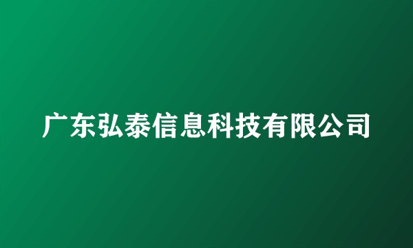 广东弘泰信息科技有限公司