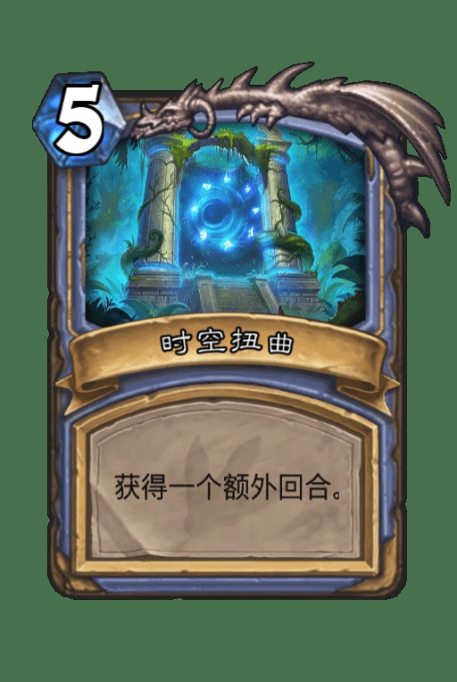 时空扭曲（《炉石传说》中法师职业的任务奖励法术卡牌）