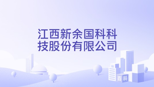 江西新余国科科技股份有限公司