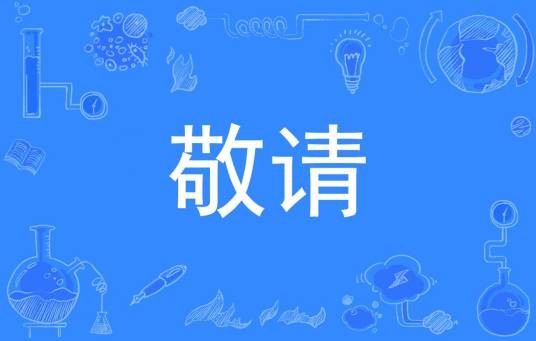 敬请
