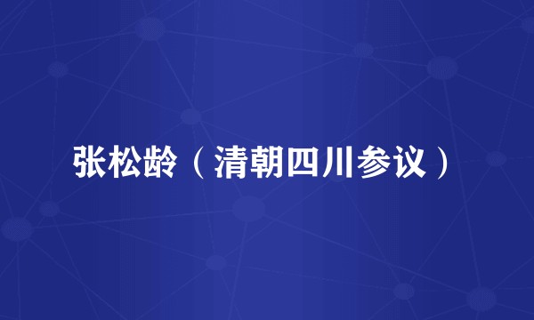 张松龄（清朝四川参议）
