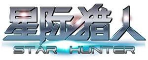 星际猎人（由U3D引擎技术打造的真3D FPS手机网游）