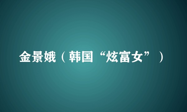 金景娥（韩国“炫富女”）