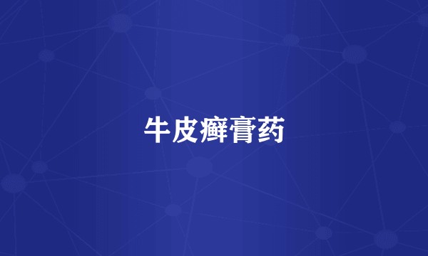 牛皮癣膏药