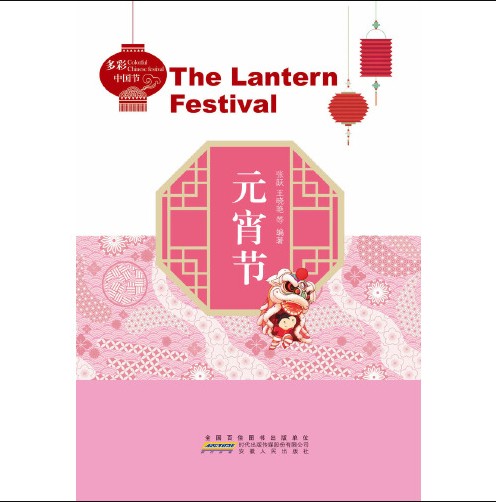 元宵节（2018年安徽人民出版社出版的民俗文化著作）