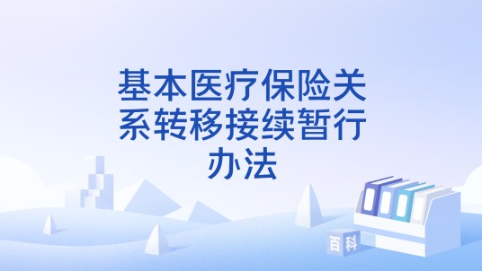 基本医疗保险关系转移接续暂行办法