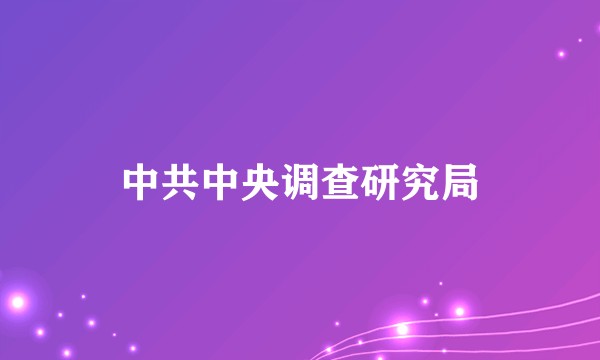 中共中央调查研究局