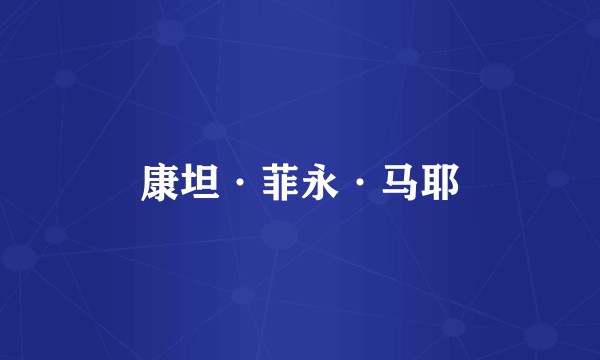 康坦·菲永·马耶