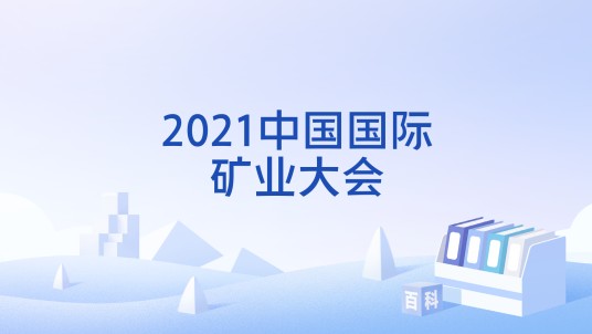 2021中国国际矿业大会