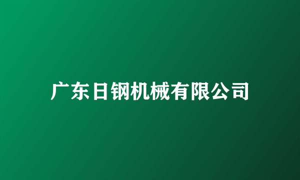 广东日钢机械有限公司