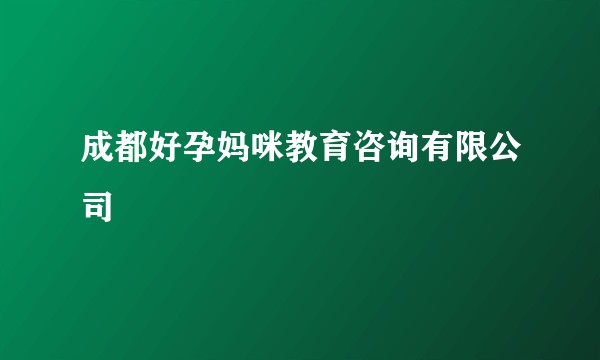 成都好孕妈咪教育咨询有限公司