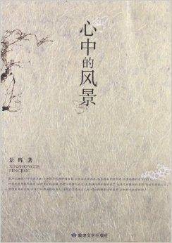 心中的风景