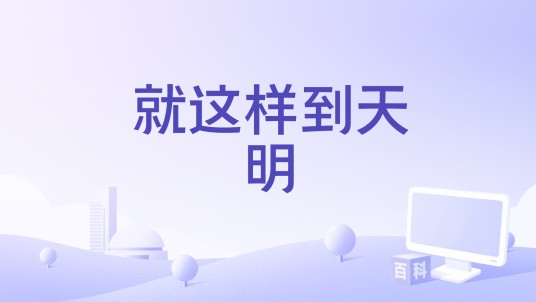 就这样到天明