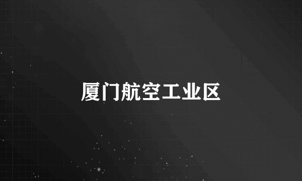 厦门航空工业区