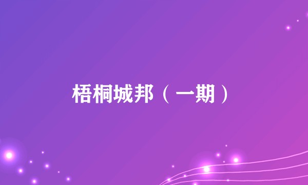 梧桐城邦（一期）