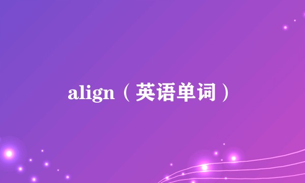 align（英语单词）