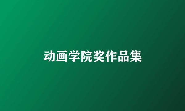 动画学院奖作品集