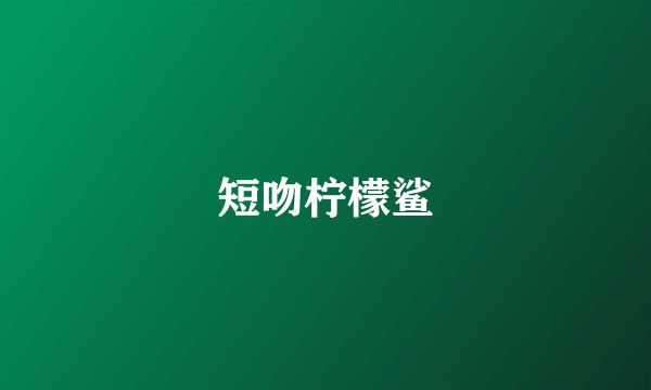 短吻柠檬鲨