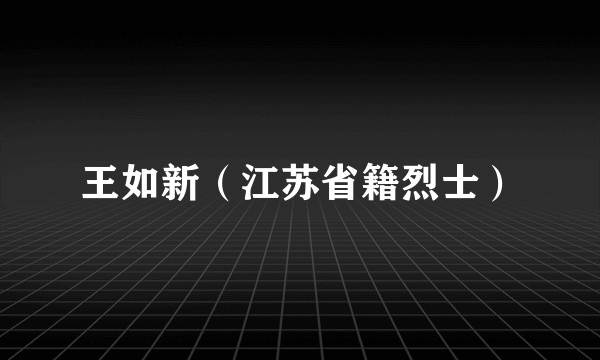 王如新（江苏省籍烈士）
