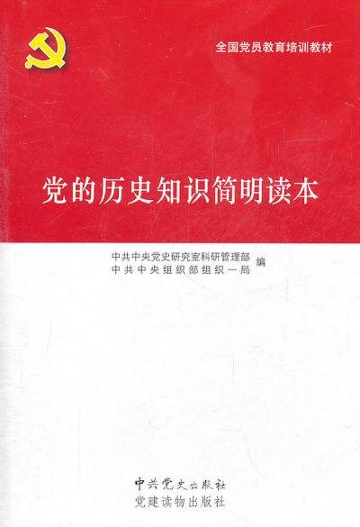 党的历史知识简明读本（中共中央党史研究室科研管理部创作党史著作）
