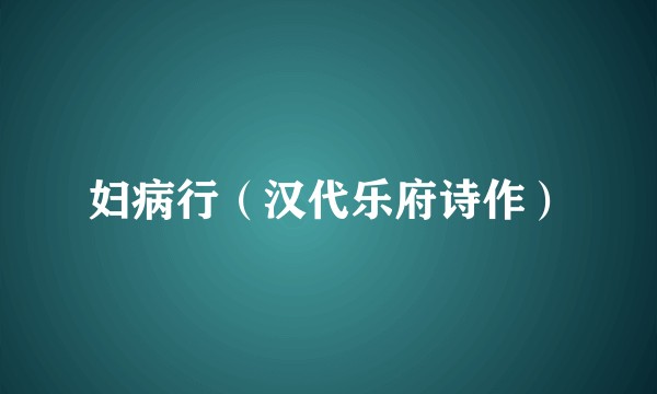 妇病行(汉代乐府诗作)