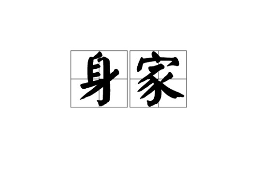 身家