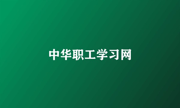中华职工学习网