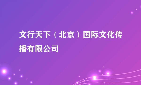 文行天下（北京）国际文化传播有限公司